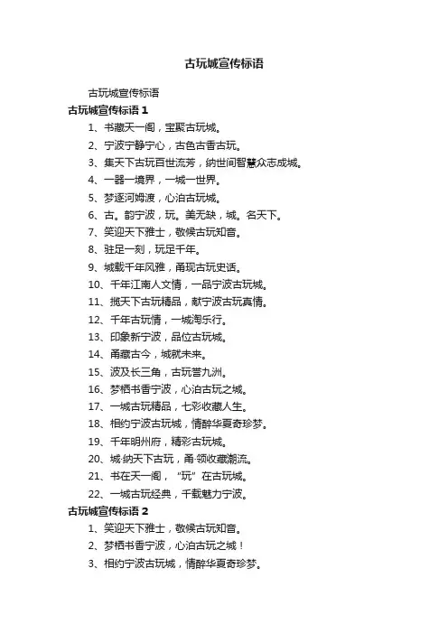 古玩城宣传标语