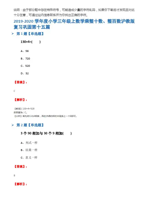 2019-2020学年度小学三年级上数学乘整十数、整百数沪教版复习巩固第十五篇