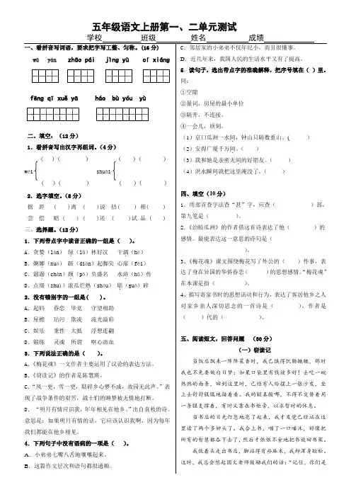 五年级语文上册第一、二单元测试(含标答及评分标准)