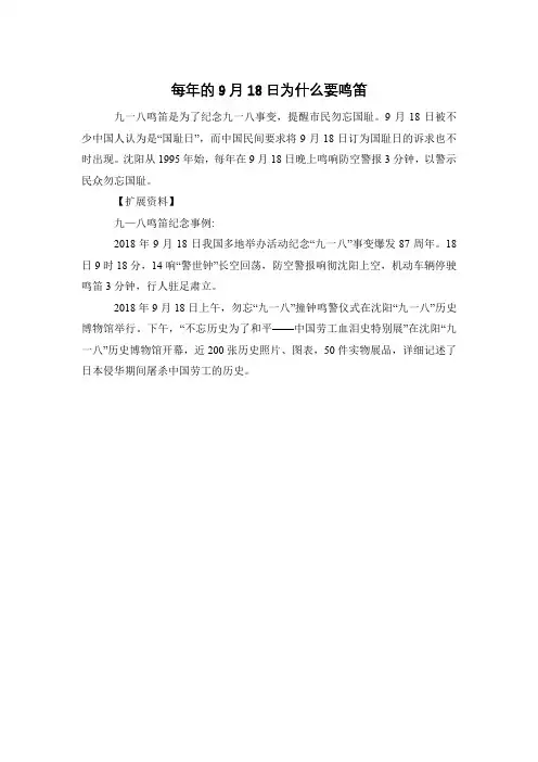 每年的9月18日为什么要鸣笛