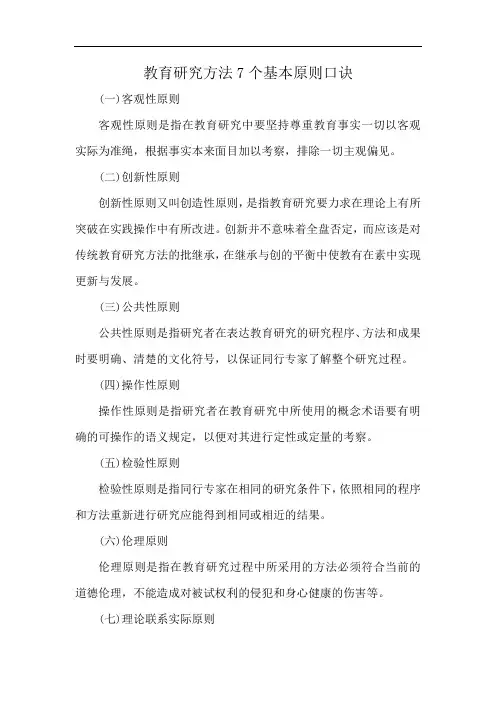 教育研究方法7个基本原则口诀