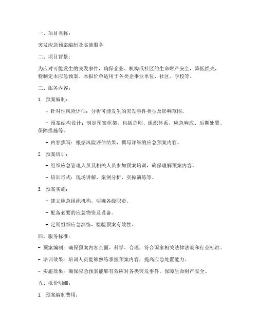 突发应急预案报价单
