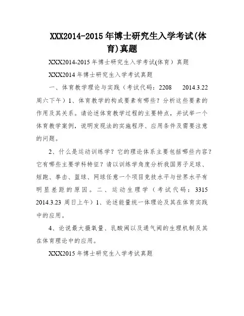 XXX2014-2015年博士研究生入学考试(体育)真题