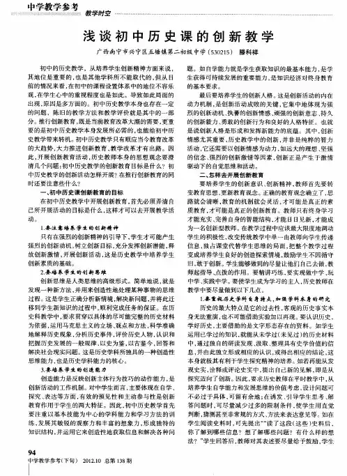 浅谈初中历史课的创新教学