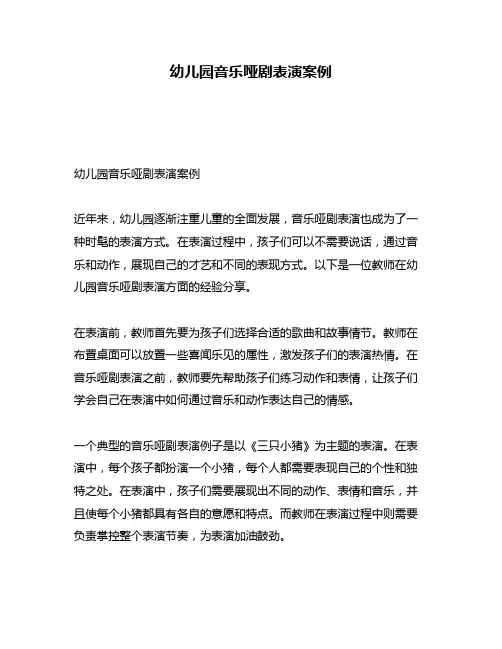 幼儿园音乐哑剧表演案例