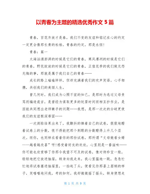 以青春为主题的精选优秀作文5篇