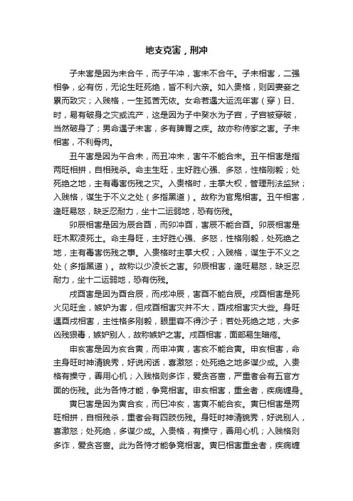 地支克害，刑冲