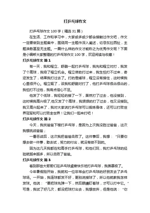 打乒乓球作文