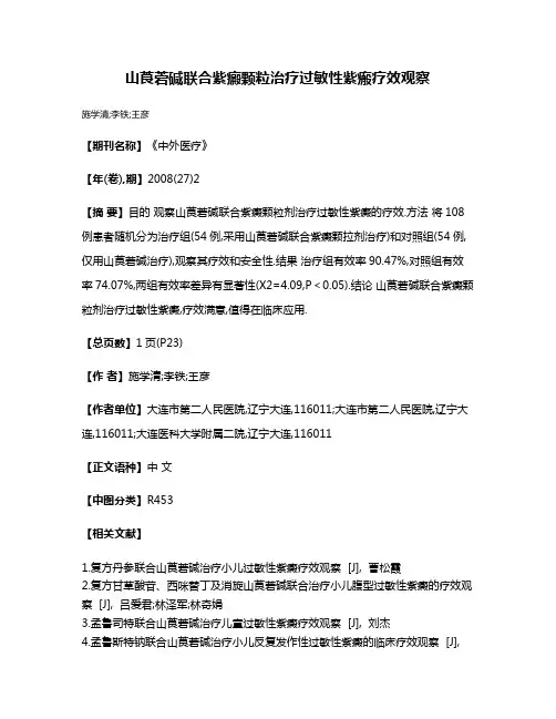 山莨菪碱联合紫癜颗粒治疗过敏性紫瘢疗效观察
