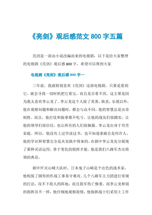 《亮剑》观后感范文800字五篇