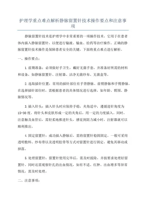 护理学重点难点解析静脉留置针技术操作要点和注意事项