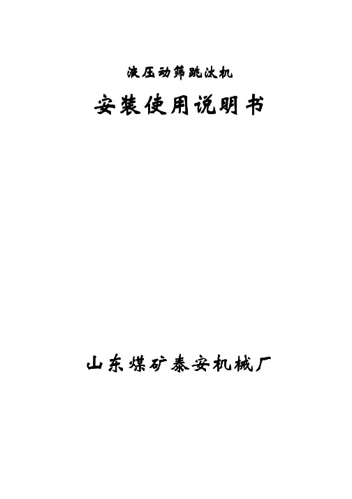 TDY型液压动筛跳汰机安装使用说明书