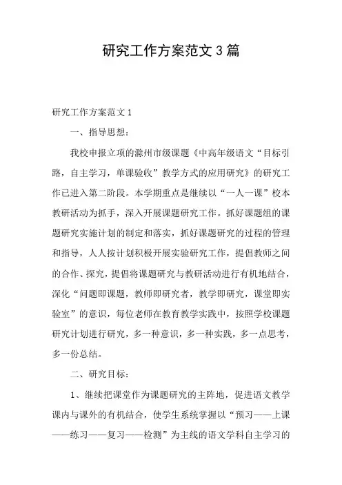 研究工作方案范文3篇