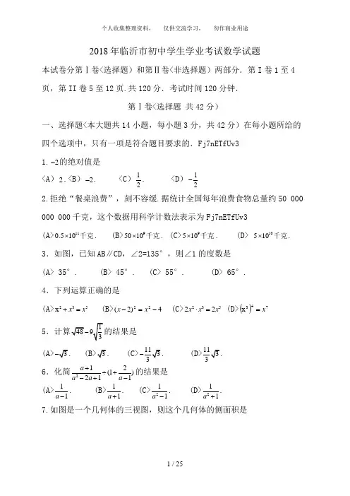 2018年临沂中考数学试题及答案解析(word版)