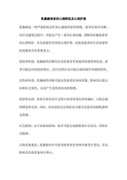 乳腺癌患者的心理特征及心理护理