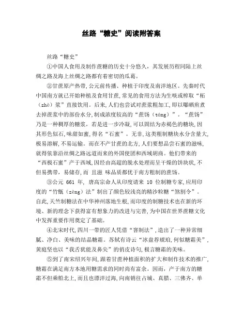 丝路《糖史》阅读附答案