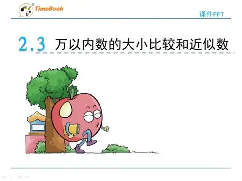 青岛版二年级下册第二单元2.3 万以内数的大小比较和近似数课件