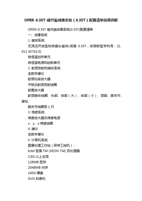 OPER-0.35T-磁共振成像系统（0.35T）配置清单说课讲解