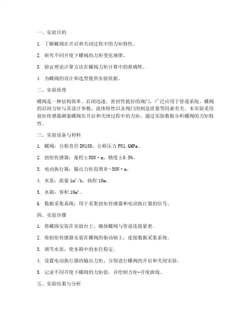 蝶阀力矩实验报告