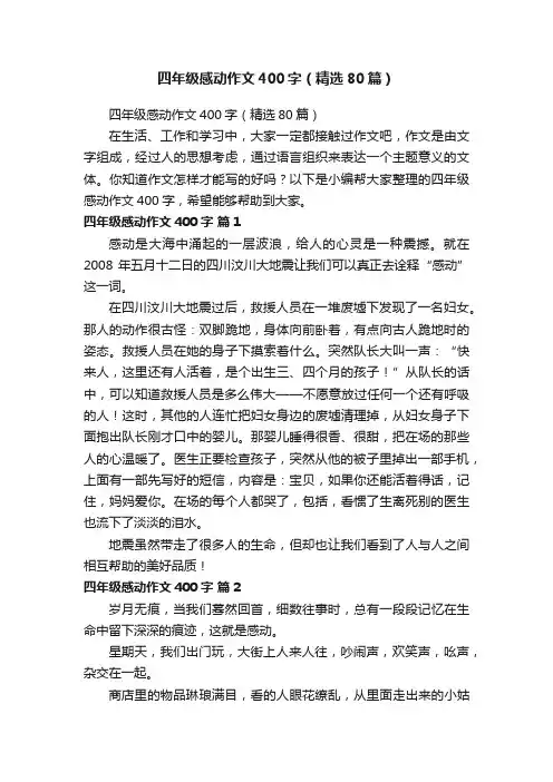 四年级感动作文400字（精选80篇）