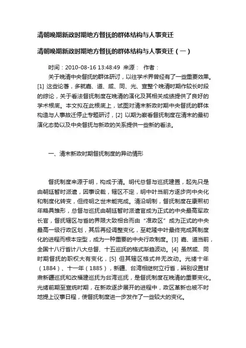 清朝晚期新政时期地方督抚的群体结构与人事变迁