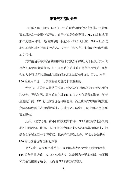 正硅酸乙酯比热容