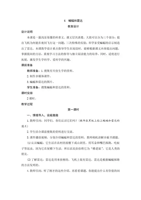 人教版四年级语文上册6《蝙蝠和雷达》教案设计