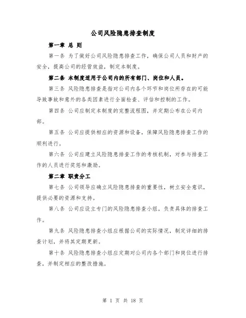公司风险隐患排查制度（5篇）
