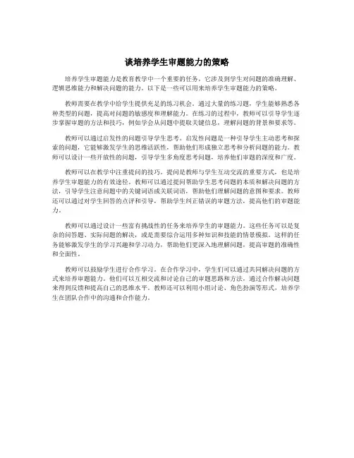 谈培养学生审题能力的策略