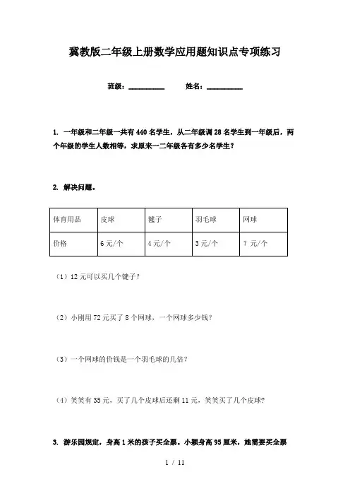 冀教版二年级上册数学应用题知识点专项练习