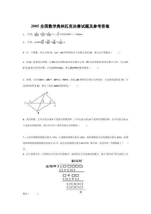 2005全国数学奥林匹克决赛试题及参考答案