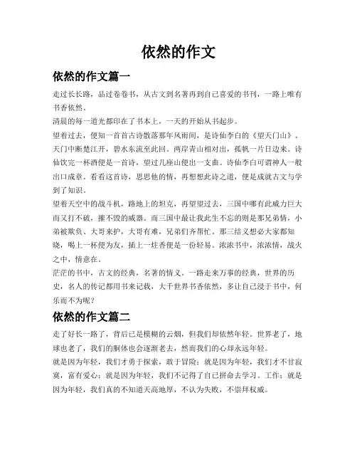 依然的作文