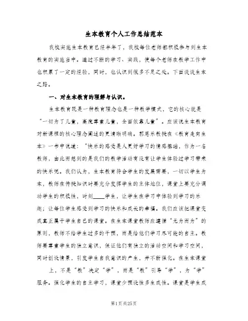 生本教育个人工作总结范本（3篇）