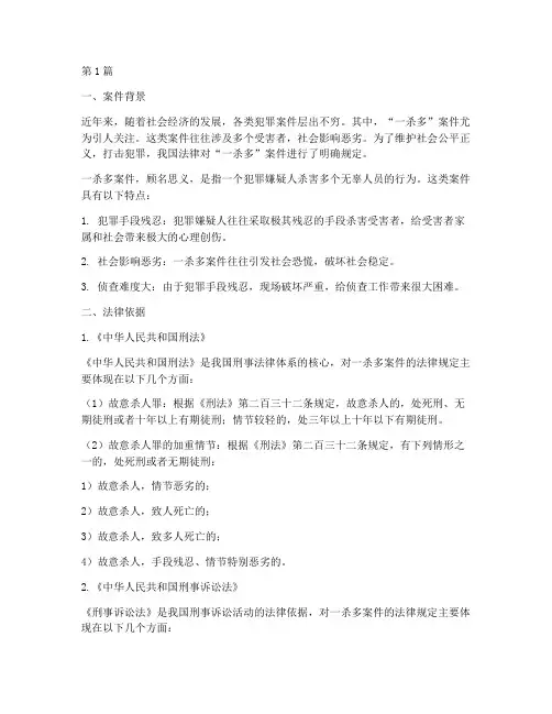 一杀多案件背后的法律(3篇)