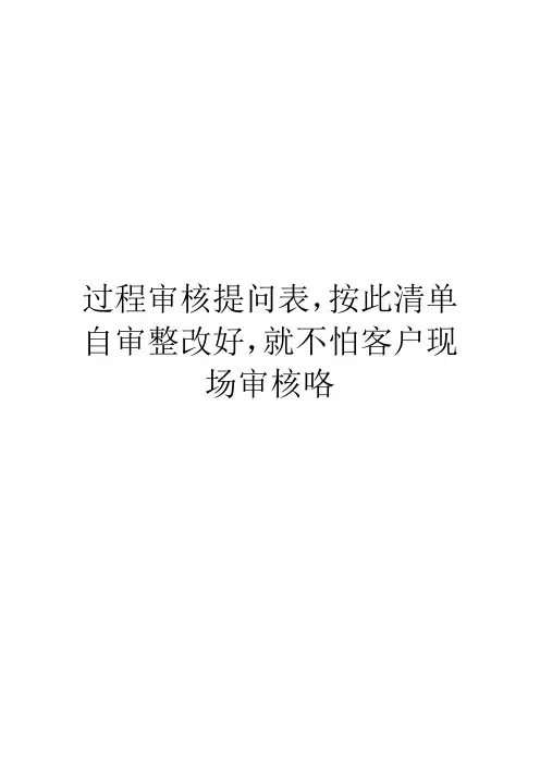 过程审核提问表,按此清单自审整改好,就不怕客户现场审核咯