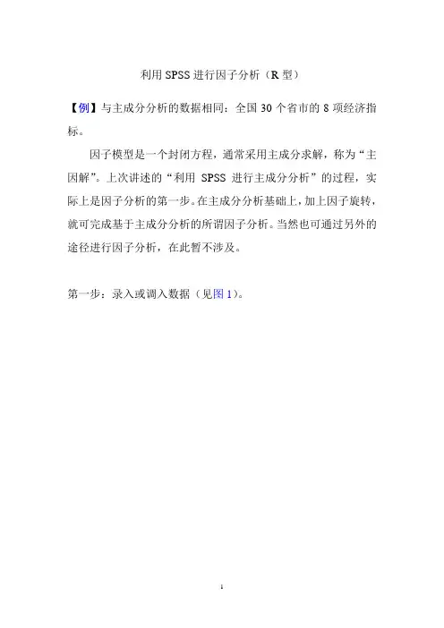 利用SPSS进行因子分析(R型)