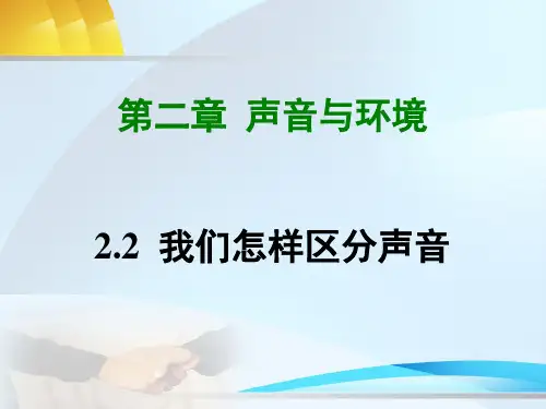 沪粤物理八年级上册第二章2. 我们怎样区分声音(共26张PPT)