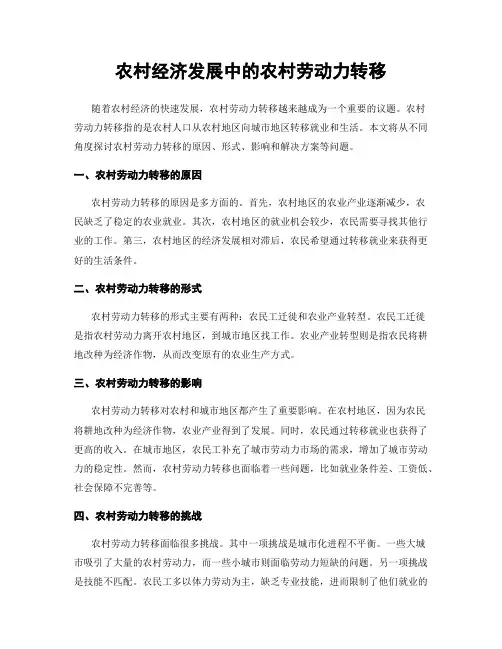 农村经济发展中的农村劳动力转移