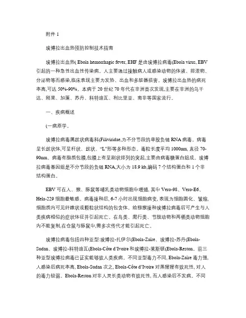 附1：埃博拉出血热预防控制技术指南与诊疗方案