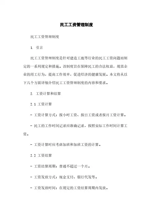 民工工资管理制度