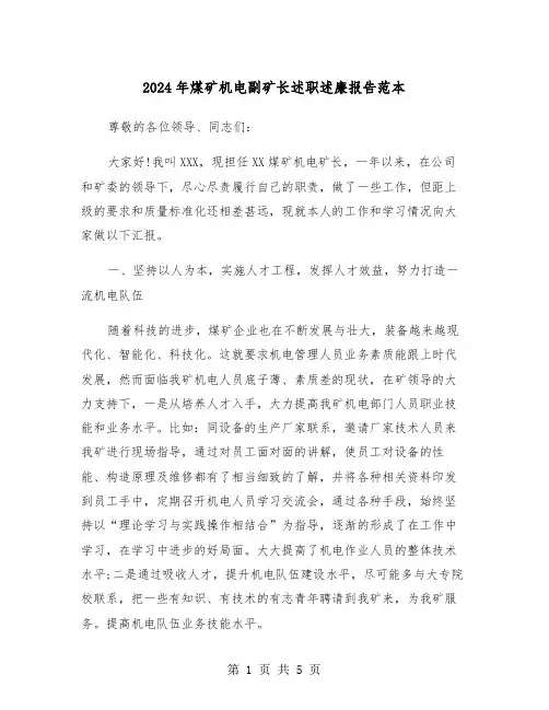 2024年煤矿机电副矿长述职述廉报告范本（2篇）