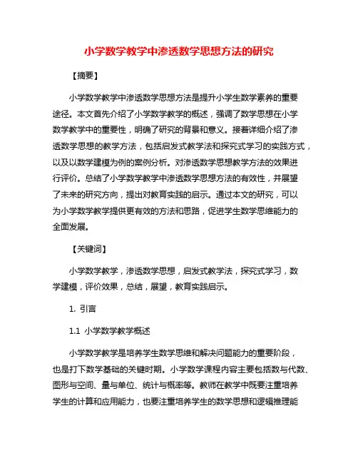 小学数学教学中渗透数学思想方法的研究