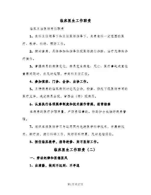 临床医生工作职责(四篇)