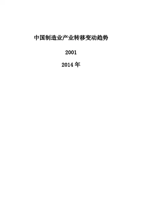 中国制造业产业转移变动趋势：2001-2014年