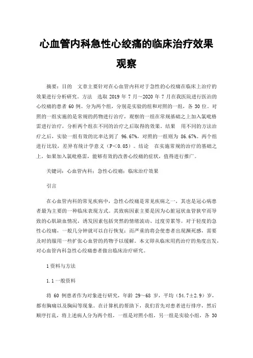 心血管内科急性心绞痛的临床治疗效果观察