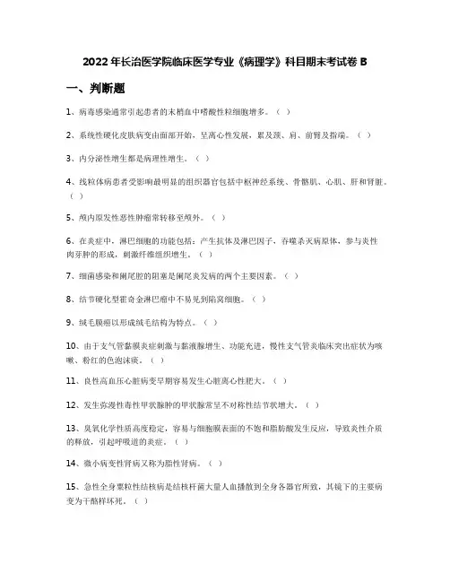 2022年长治医学院临床医学专业《病理学》科目期末考试卷B