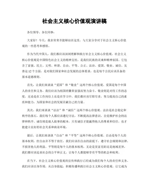 社会主义核心价值观演讲稿