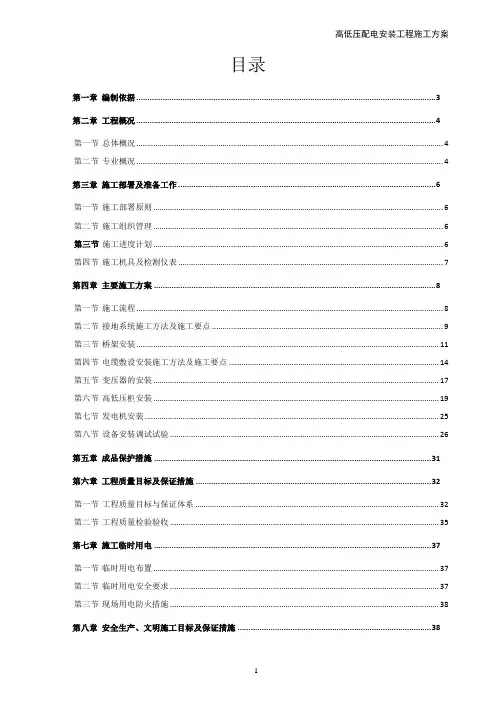 高低压配电安装工程施工方案