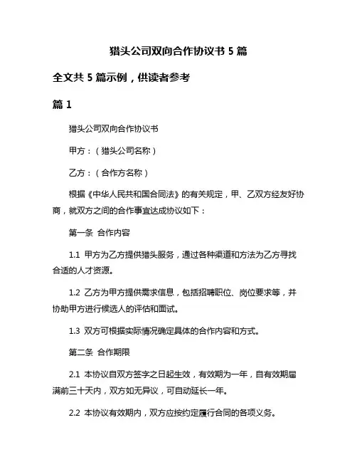 猎头公司双向合作协议书5篇