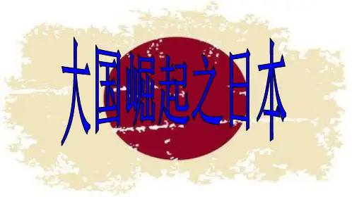 大国崛起之日本PPT课件
